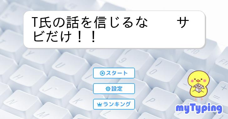 T氏の話を信じるな サビだけ!! | タイピング練習の「マイタイピング」