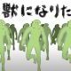 怪獣になりたい　サビだけ！