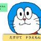 たすけてドラえもん