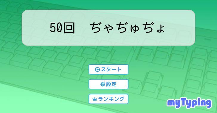 50回 ぢゃぢゅぢょ | タイピング練習の「マイタイピング」