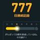 Duolingo　奇跡の777日連続記録