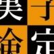 漢検4級漢字タイピング
