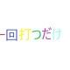 「一回打つだけ」一回打つだけ