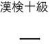 「一」という漢字の読み方一覧