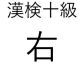 「右」という漢字の読み一覧