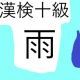 「雨」という漢字の読み一覧