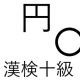 「円」という漢字の読み一覧