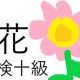 「花」という漢字の読み一覧