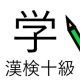 「学」という漢字の読み一覧