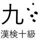 「九」という漢字の読み一覧