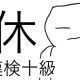 「休」という漢字の読み一覧