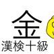 「金」という漢字の読み一覧