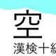 「空」という漢字の読み一覧