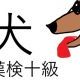 「犬」という漢字の読み一覧