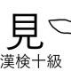 「見」という漢字の読み一覧