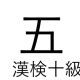 「五」という漢字の読み一覧