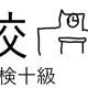 「校」という漢字の読み一覧