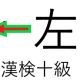 「左」という漢字の読み一覧