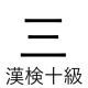 「三」という漢字の読み一覧