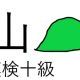 「山」という漢字の読み一覧