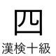 「四」という漢字の読み一覧