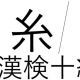 「糸」という漢字の読み一覧