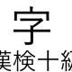 「字」という漢字の読み一覧