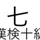 「七」という漢字の読み一覧