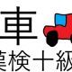 「車」という漢字の読み一覧