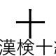 「十」という漢字の読み一覧