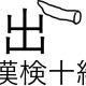 「出」という漢字の読み一覧