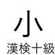 「小」という漢字の読み一覧