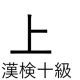 「上」という漢字の読み一覧