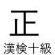 「正」という漢字の読み一覧