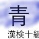 「青」という漢字の読み一覧