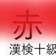 「赤」という漢字の読み一覧