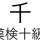 「千」という漢字の読み一覧