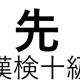 「先」という漢字の読み一覧