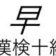 「早」という漢字の読み一覧