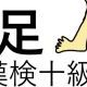 「足」という漢字の読み一覧