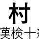 「村」という漢字の読み一覧