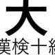 「大」という漢字の読み一覧