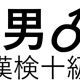 「男」という漢字の読み一覧