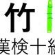 「竹」という漢字の読み一覧