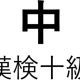 「中」という漢字の読み一覧