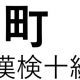 「町」という漢字の読み一覧