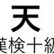 「天」という漢字の読み一覧