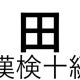 「田」という漢字の読み一覧