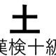 「土」という漢字の読み一覧