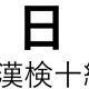 「日」という漢字の読み一覧